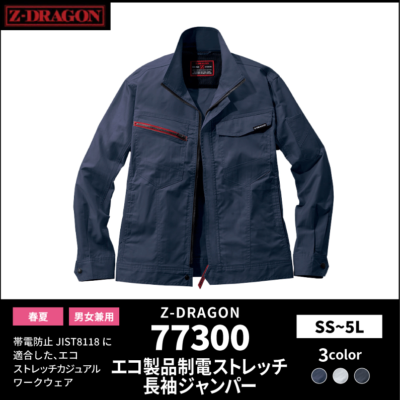 【Z-DRAGON(ジードラゴン)】【春夏作業服】エコ製品制電ストレッチ長袖ジャンパー 77300