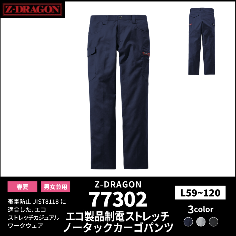 【Z-DRAGON(ジードラゴン)】【春夏作業服】エコ製品制電ストレッチノータックカーゴパンツ 77302