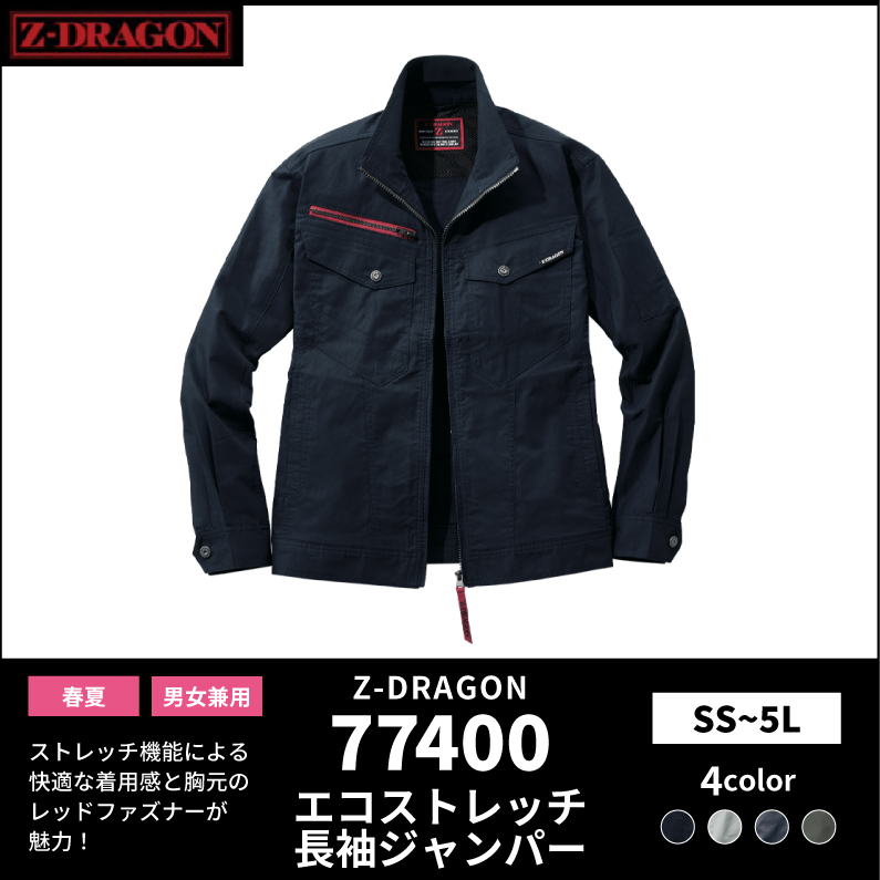 【Z-DRAGON(ジードラゴン)】【春夏作業服】エコストレッチ長袖ジャンパー 77400