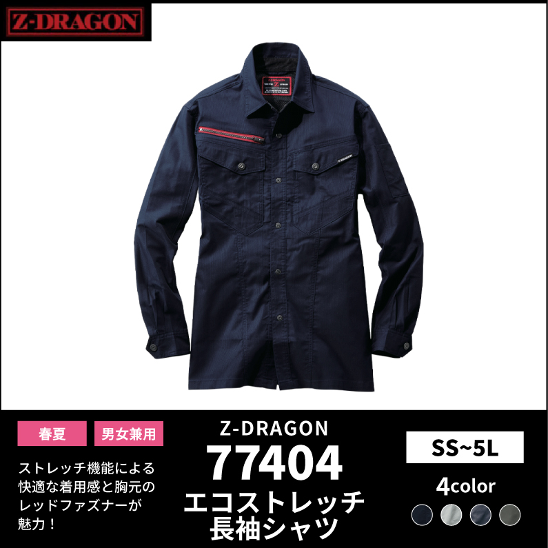 【Z-DRAGON(ジードラゴン)】【春夏作業服】エコストレッチ長袖シャツ 77404