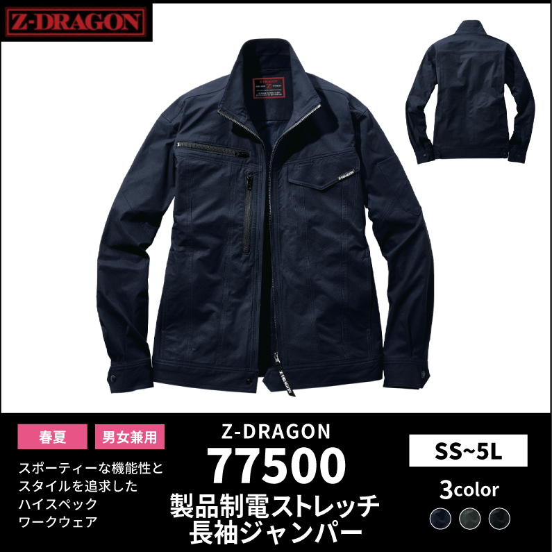 【Z-DRAGON(ジードラゴン)】【春夏作業服】製品制電ストレッチ長袖ジャンパー 77500