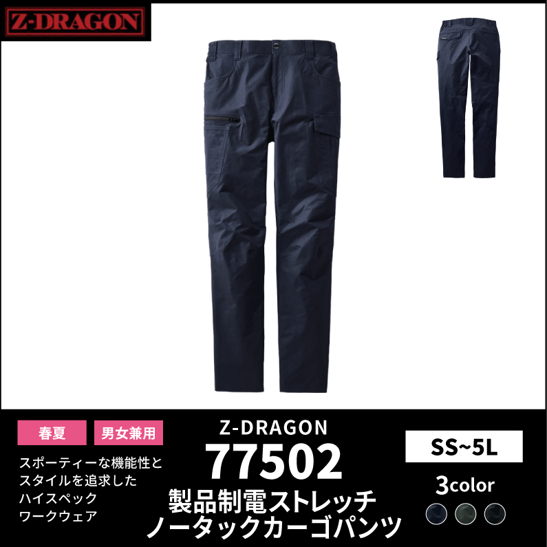 【Z-DRAGON(ジードラゴン)】【春夏作業服】製品制電ストレッチノータックカーゴパンツ 77502