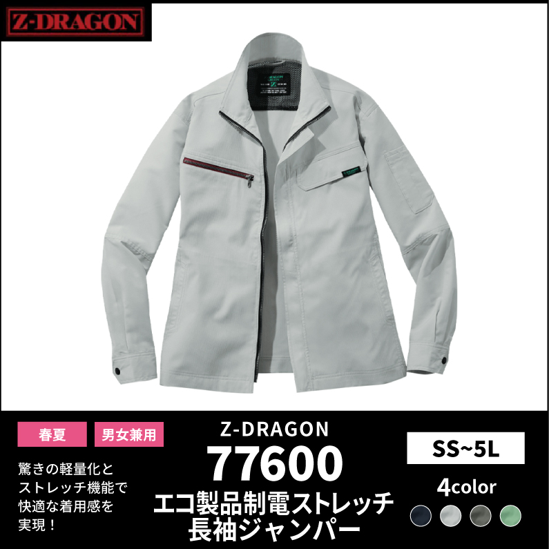 【Z-DRAGON(ジードラゴン)】【春夏作業服】エコ製品制電ストレッチ長袖ジャンパー 77600