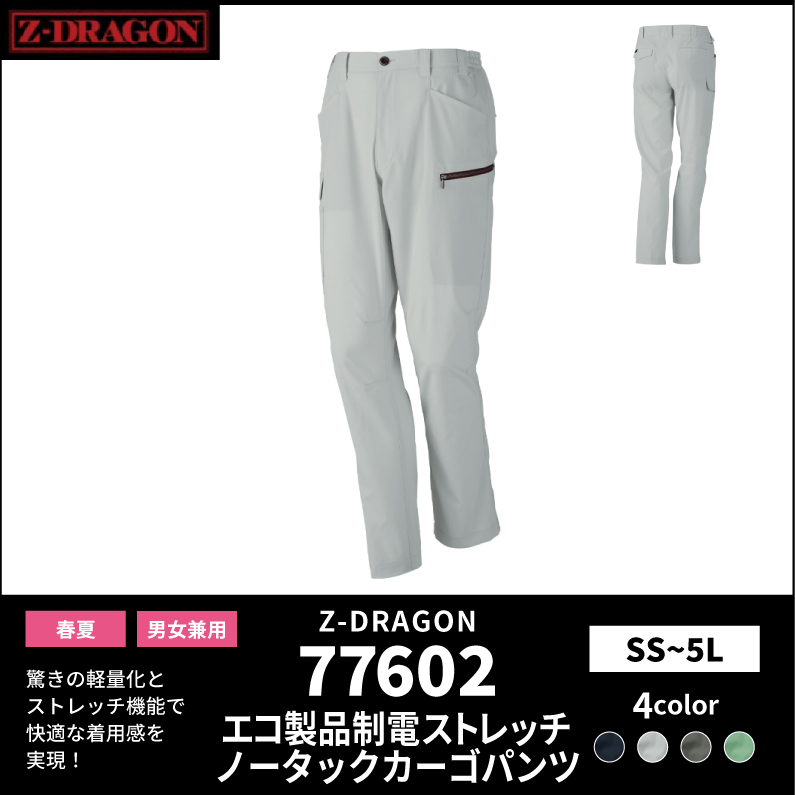 【Z-DRAGON(ジードラゴン)】【春夏作業服】エコ製品制電ストレッチノータックカーゴパンツ 77602
