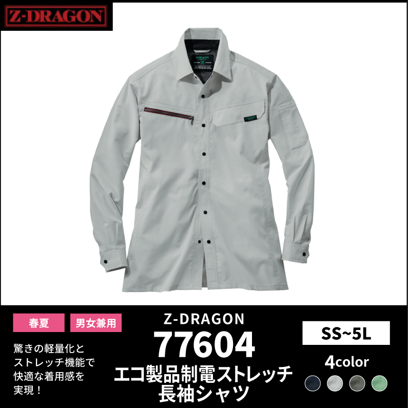 【Z-DRAGON(ジードラゴン)】【春夏作業服】エコ製品制電ストレッチ長袖シャツ 77604