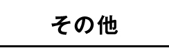 【安全靴】その他