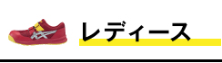 レディース安全靴