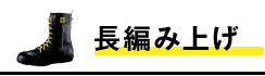 長編み上げ安全靴