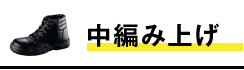 中編み上げ安全靴