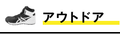 アウトドア安全靴