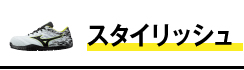 スタイリッシュ安全靴