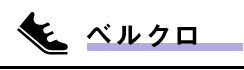 【安全靴】ベルトクローズ