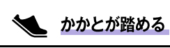 【安全靴】かかとがふめる