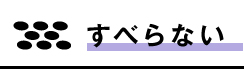 【安全靴】すべらない