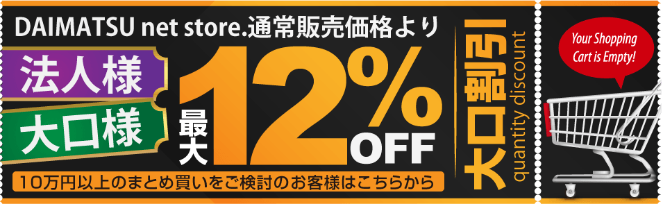法人・個人事業主様やまとめ買いの方はこちら。