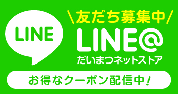 LINE＠でお得なクーポン配信中！