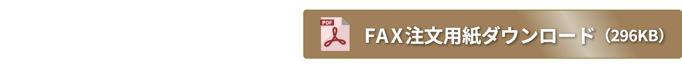 FAX注文用紙ダウンロード
