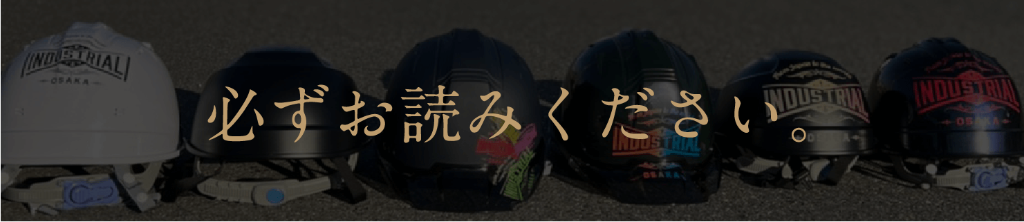 必ずお読みください