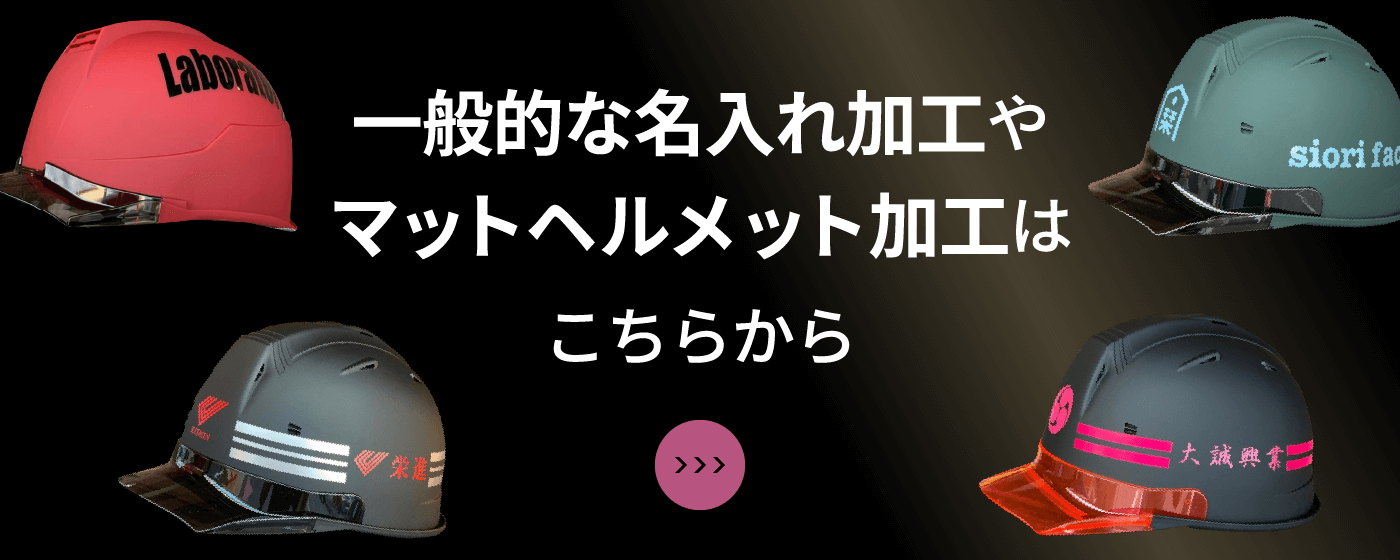 一般的な名入れ加工やマットヘルメット加工はこちらから