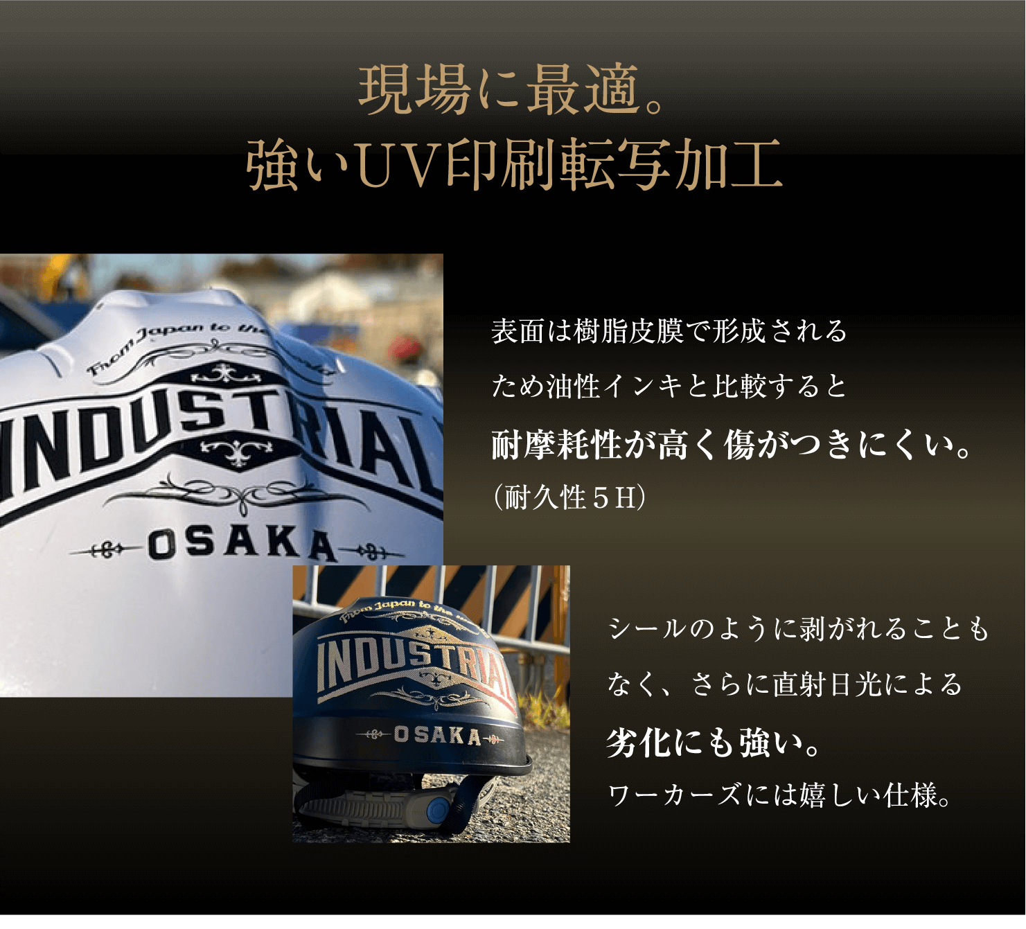 現場に最適。強いUV印刷転写加工