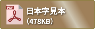 日本字見本