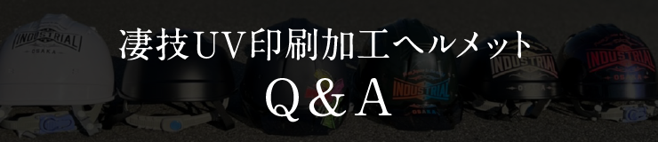 凄技UV印刷加工ヘルメットQ&A