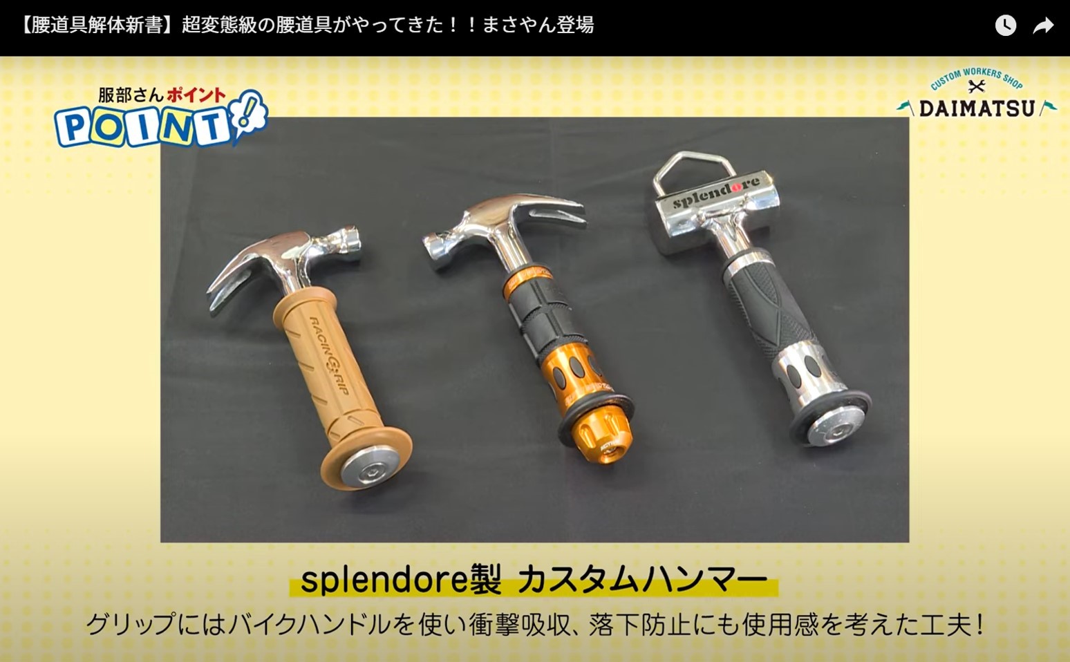 腰道具ニックスや自慢の工具をご紹介_splendore製_カスタムハンマー  