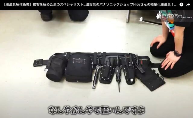 ニックス×黒のスタンダードモデルで軽量化｜腰道具解体新書 Hideさん 