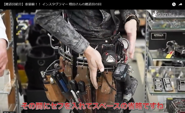 胴ベルト タジマかっこいい腰道具カスタム ニックス猛者 電気屋増田さんの腰道具 インスタグラマーの魅せる工夫の数 おしゃれ作業服通販