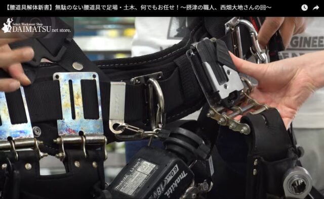 ニックス大好き西畑さん｜腰道具はフルハーネスで足場・鳶の現場に対応  