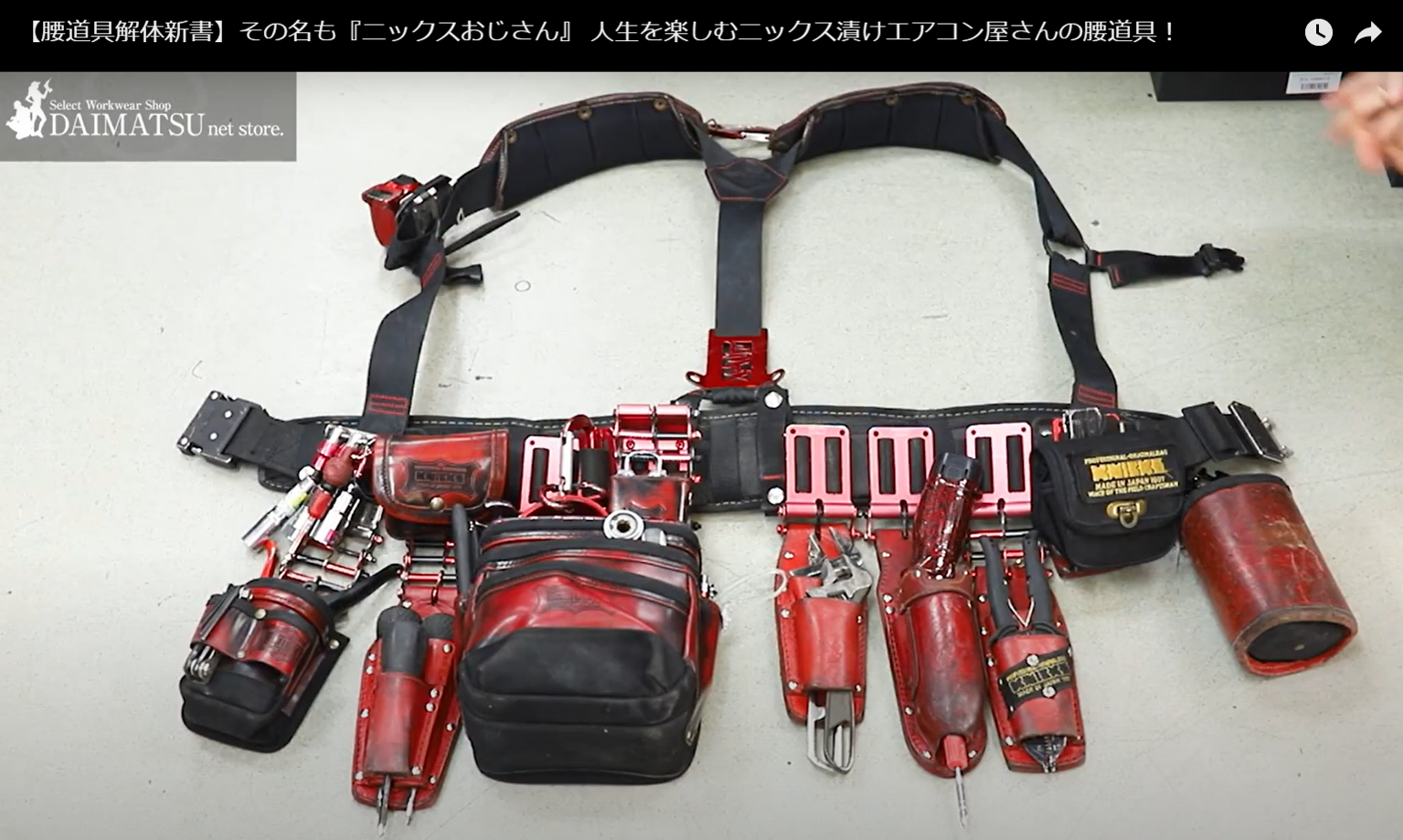 ニックス越道具（ニックスおじさん”の腰道具解体新書｜エアコン屋さん 