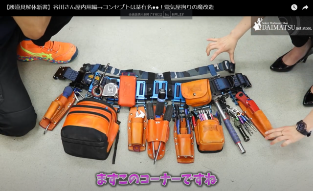 これぞカスタム腰道具！ニックス×オレンジ 電気屋谷ちゃん自慢の腰道具  