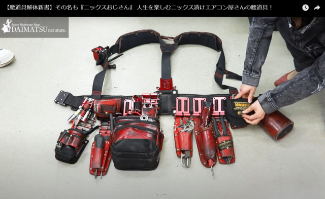ニックスおじさん”の腰道具解体新書｜エアコン屋さんのこだわり赤色編 
