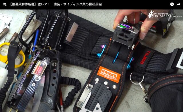 ニックス限定腰袋が圧倒的存在感｜塗装・サイディング業 猛社長の腰  