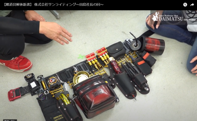 電気屋のこだわり！ニックス黒×金×赤の腰道具解体新書｜サン 