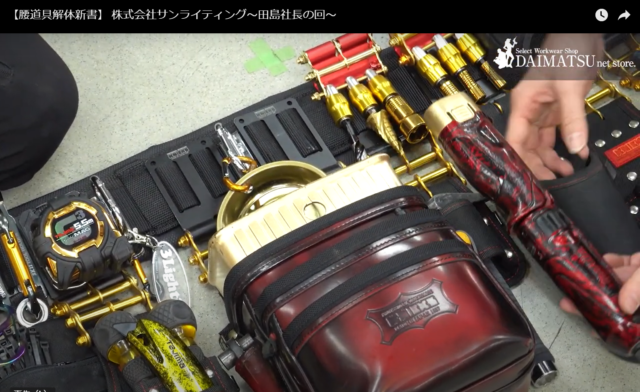 電気屋のこだわり！ニックス黒×金×赤の腰道具解体新書｜サン  