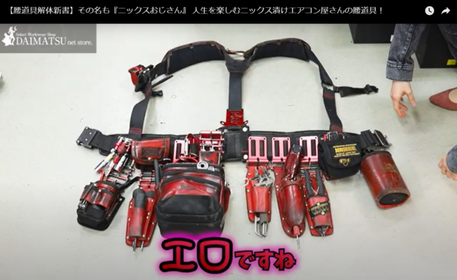 ニックスおじさん”の腰道具解体新書｜エアコン屋さんのこだわり赤色編  