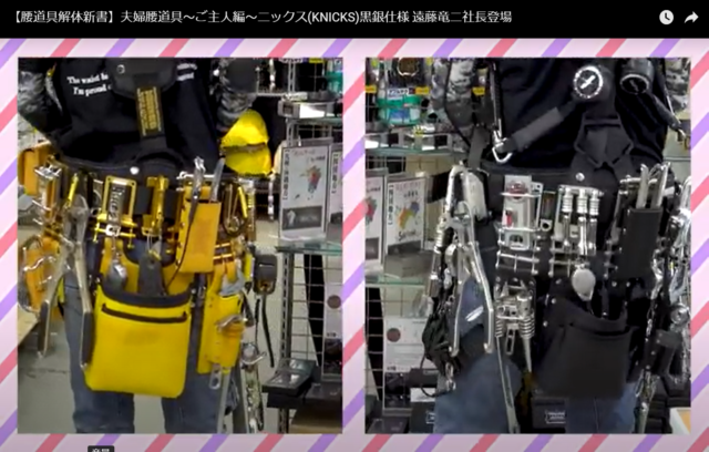 憧れのニックス腰道具！14年の想いが爆発した解体屋RYUちゃんの腰道具  