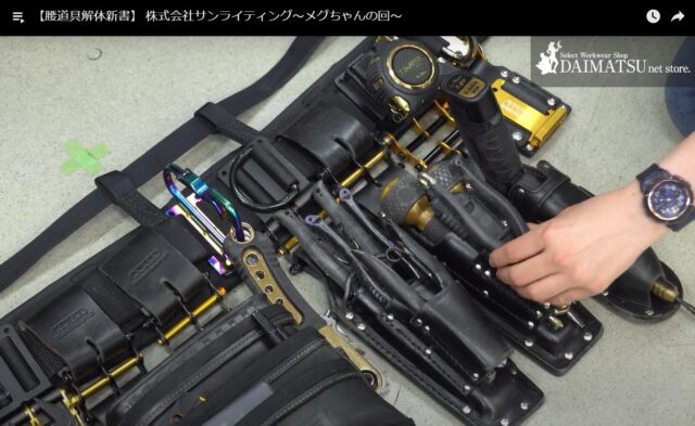 美しい黒×金の腰道具｜ニックスも駆使した電気屋メグちゃんの腰道具 