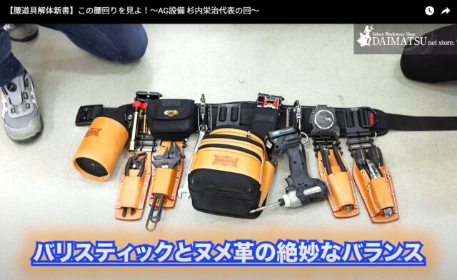 ニックスバリスティックとヌメ革の絶妙なバランス｜空調屋の腰道具解体  