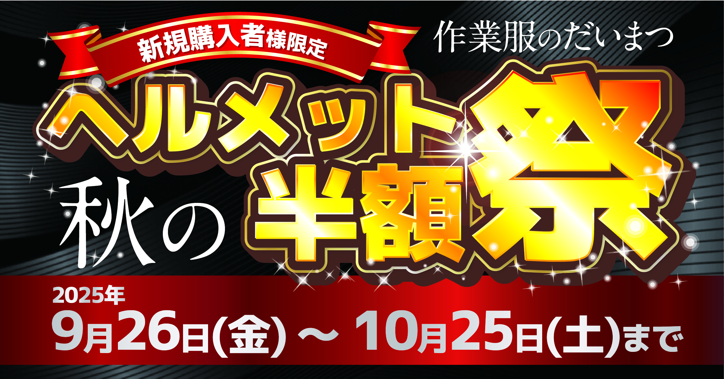 ヘルメット秋の半額祭