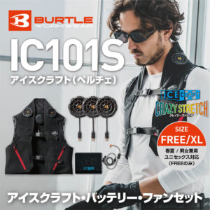 バートルペルチェベストIC101Sセット紹介
