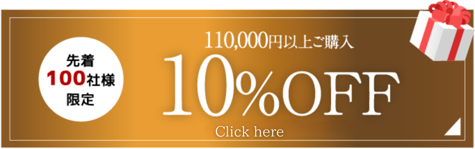 税込110,000円以上で10%OFF クーポンコード10ouen76
