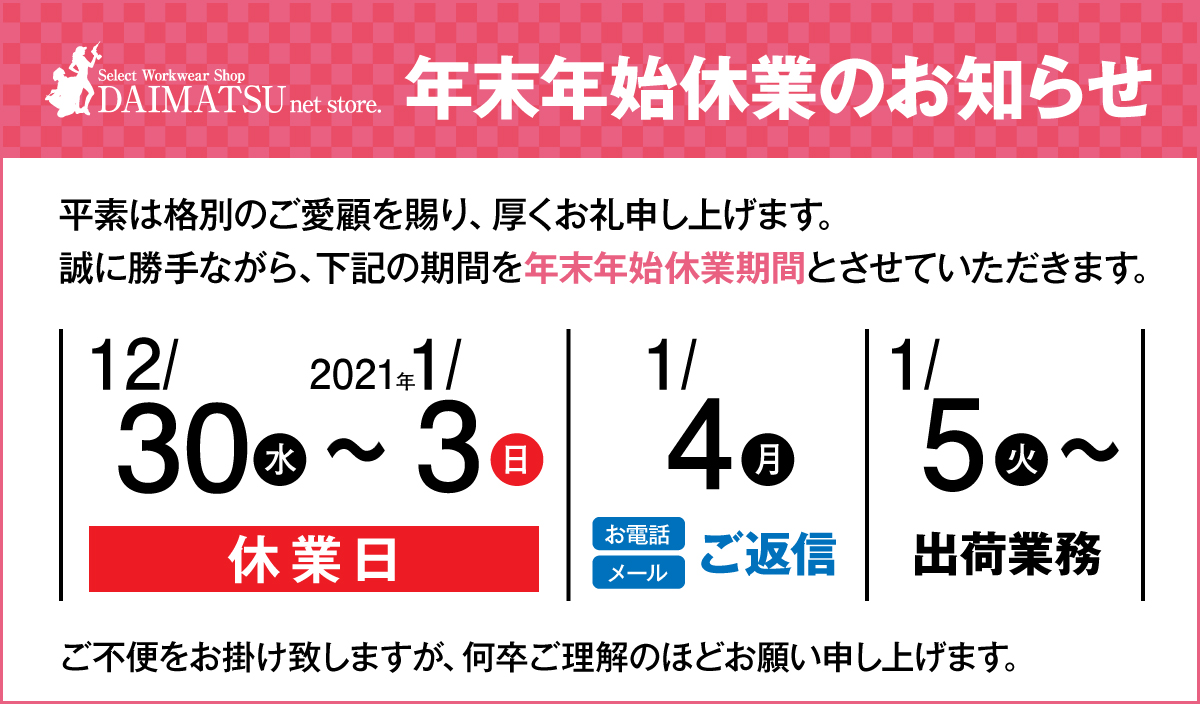 年末年始休業バナー ダイマツ用 Pc 作業服のだいまつ