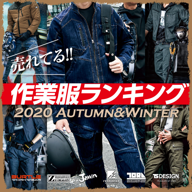aw売れてる作業服ランキング おしゃれ作業服通販だいまつ