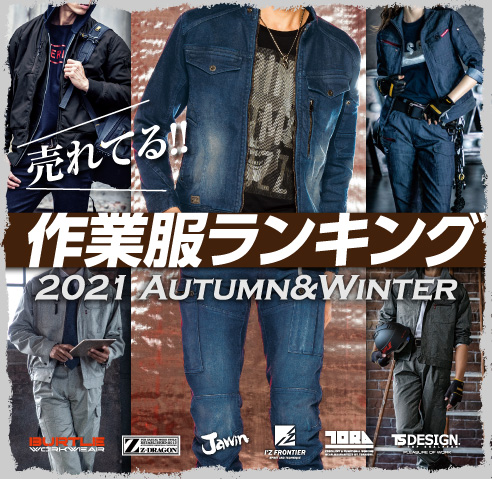 一番売れている秋冬作業服ランキングSP