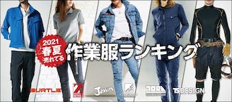 おしゃれでかっこいい作業服ならだいまつネットストア