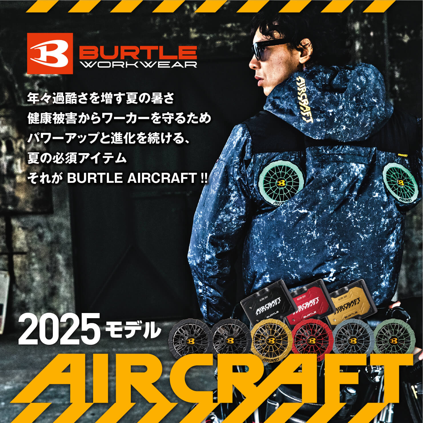 バートル（BURTLE）エアークラフト空調服ページ