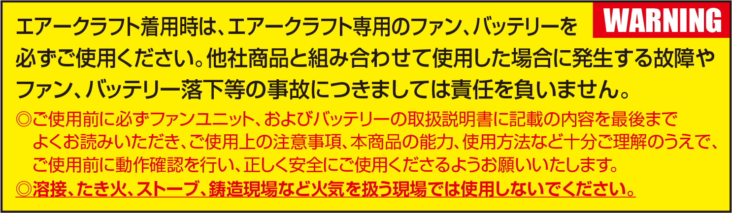 エアクラフトについての注意