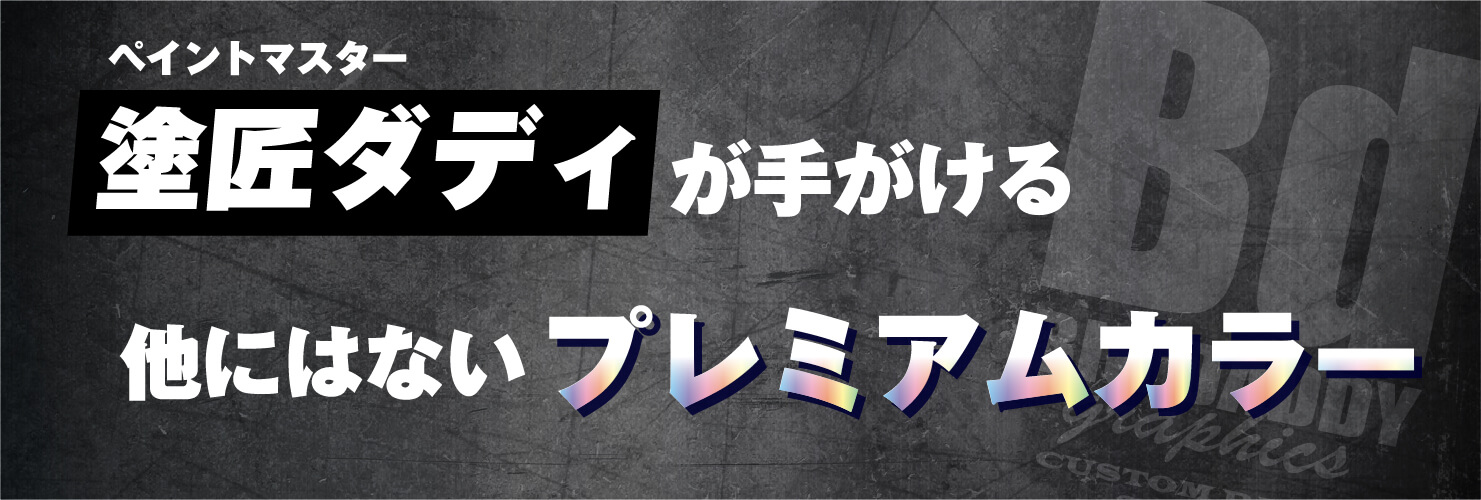 塗匠ダディが手がける他にはないプレミアムカラー